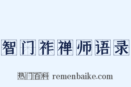 智门祚禅师语录是什么意思的图片